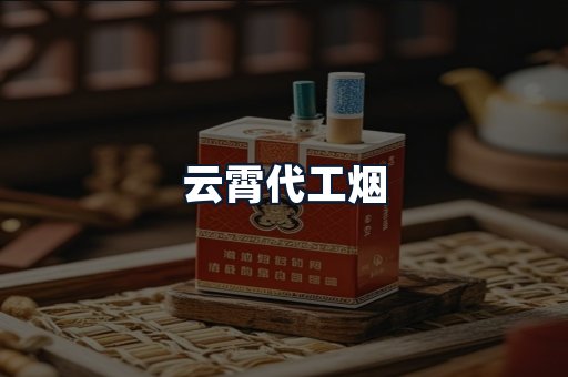 云霄代工烟