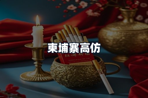 柬埔寨高仿