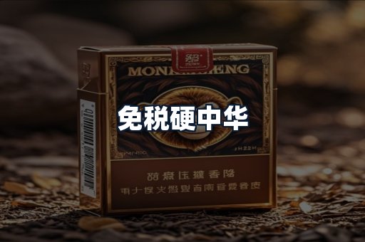 免税硬中华